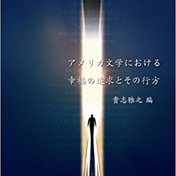 新刊紹介：貴志雅之（編著）『アメリカ文学における幸福の追求とその行方』