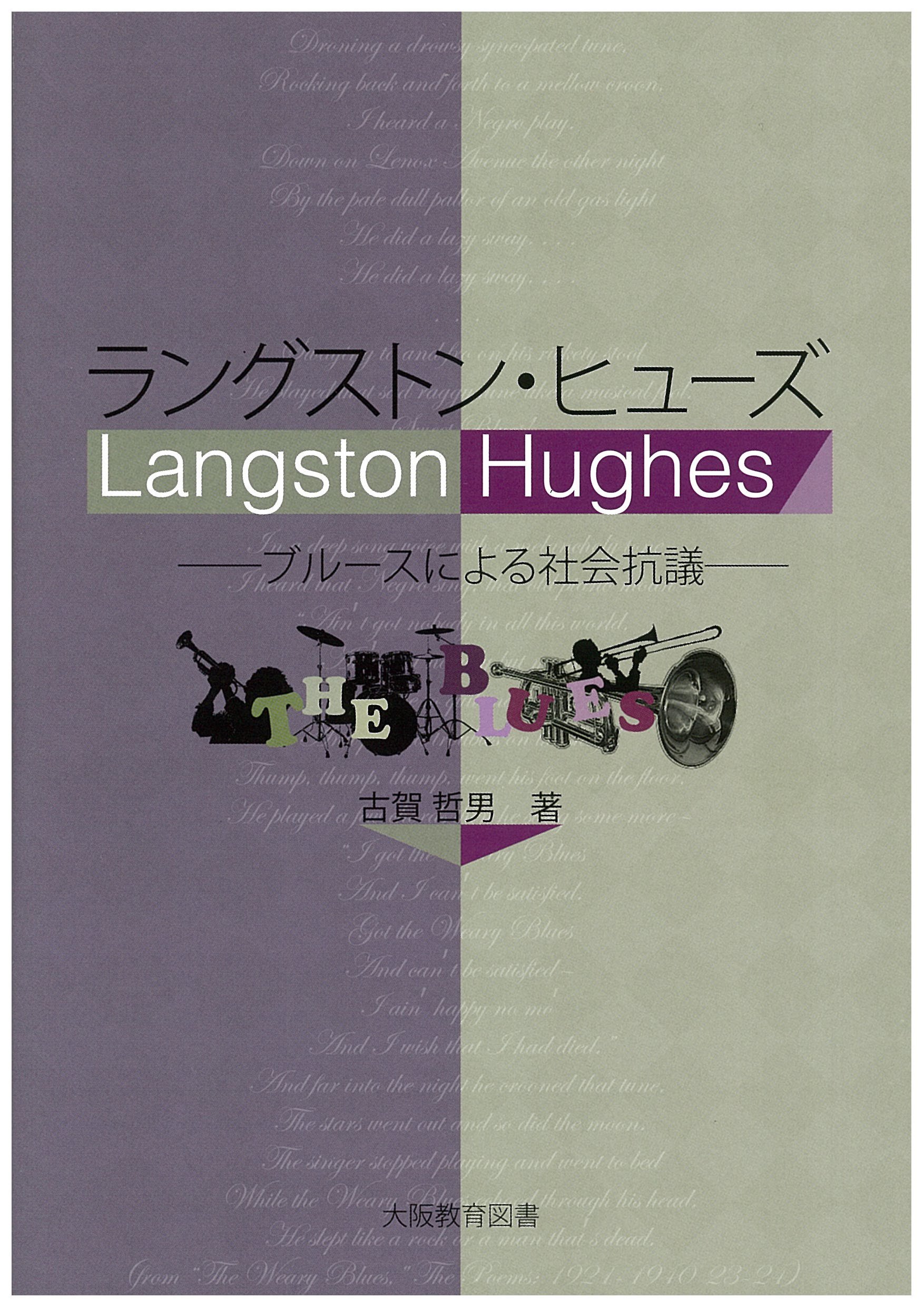 新刊紹介：古賀哲男 著『ラングストン・ヒューズ──ブルースによる社会抗議』