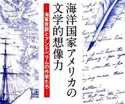 新刊紹介：中西 佳世子、林 以知郎 編『海洋国家アメリカの文学的想像力―海軍言説とアンテベラムの作家たち―』