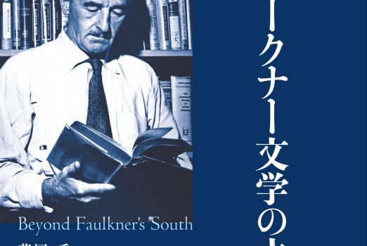 新刊紹介：花岡秀（監修）藤平育子・中良子（編著）『フォークナー文学の水脈』