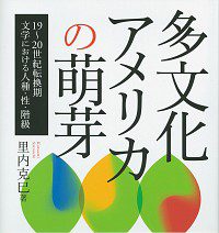 里内克巳先生が第3回日本アメリカ文学会賞を受賞