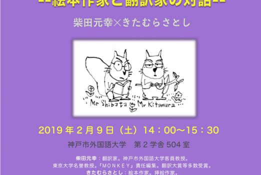 講演会「絵は語り、言葉は描く　－絵本作家と翻訳家の対話ー」のお知らせ