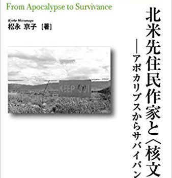 新刊紹介：松永京子著 『北米先住民作家と〈核文学〉――アポカリプスからサバイバンスへ』