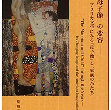 新刊紹介：別府惠子 著『「聖母子像」の変容－－アメリカ文学にみる「母子像」と「家族のかたち」』