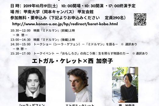 エトガル・ケレット＆シーラ・ゲフェン招聘文芸イベント「『おもしろさ』の向こう側：生を照らす物語の力」