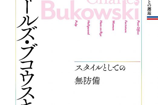 新刊紹介：坂根隆広著『チャールズ・ブコウスキー─スタイルとしての無防備』