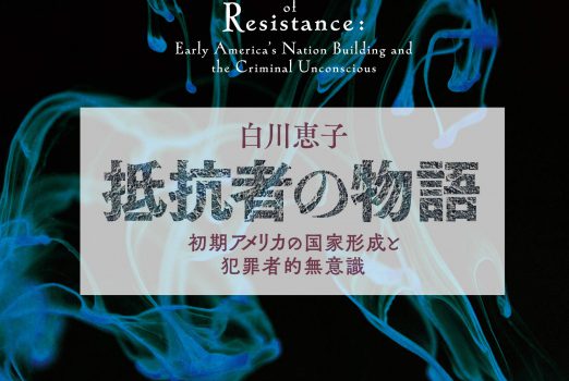 新刊紹介：白川恵子著『抵抗者の物語――初期アメリカの国家形成と犯罪者的無意識』