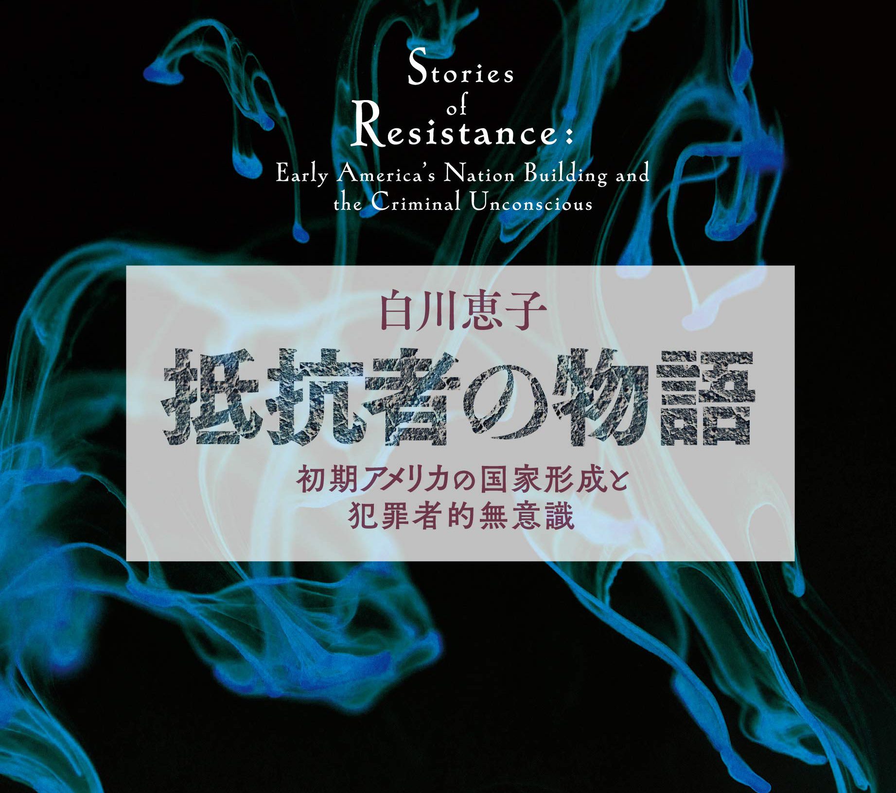 新刊紹介：白川恵子著『抵抗者の物語――初期アメリカの国家形成と犯罪者的無意識』