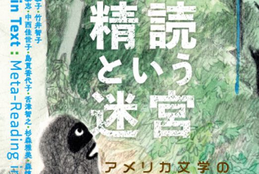 新刊紹介：吉田恭子・竹井智子 編著　精読という迷宮─アメリカ文学のメタリーディング