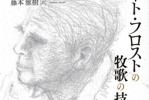 新刊紹介：ロバート・F・リネン 著　藤本雅樹 訳『ロバート・フロストの牧歌の技法』