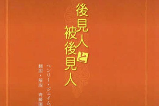 新刊紹介: ヘンリー・ジェイムズ『後見人と被後見人』齊藤園子訳