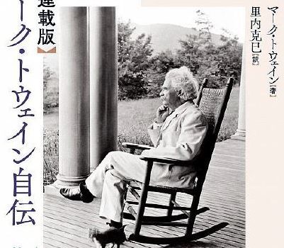 新刊紹介：里内克巳訳『【連載版】マーク・トウェイン自伝: Chapters from My Autobiography』