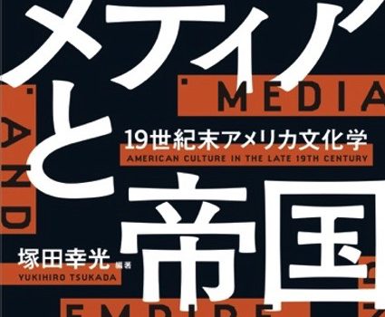 新刊紹介: 塚田幸光 編著『メディアと帝国─19世紀末アメリカ文化学』