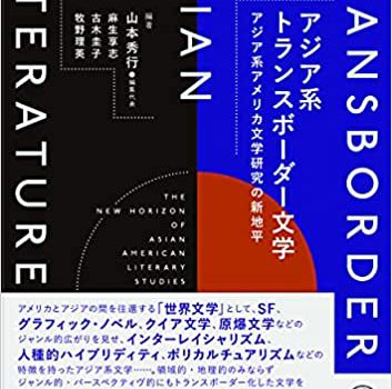 新刊紹介：山本秀行・麻生享志・古木圭子・牧野理英 編著  『アジア系トランスボーダー文学――アジア系アメリカ文学研究の新地平』