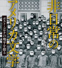 新刊紹介：辻和彦・浜本隆三 編著『非日常のアメリカ文学─ポスト・コロナの地平を探る』