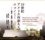 新刊紹介：真田満・倉橋洋子・小田敦子・伊藤淑子編著『19世紀アメリカ作家たちとエコノミー──国家・家庭・親密な圏域』