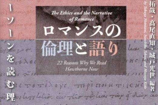 新刊紹介：西谷拓哉・髙尾直知・城戸光世編著 『ロマンスの倫理と語り――いまホーソーンを読む理由』