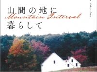 新刊紹介：藤本雅樹訳『ロバート・フロスト詩集　山間（やまあい）の地に暮らして』（新書版）