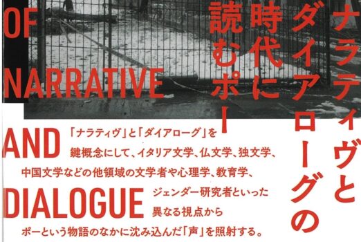 新刊紹介：辻 和彦、山本 智子、中山 悟視編著『ナラティヴとダイアローグの時代に読むポー』