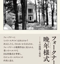 新刊紹介：山本裕子著 『フォークナーの晩年様式(レイト･スタイル)――その展開と変容』