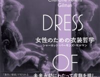 新刊紹介：シャーロット・パーキンズ・ギルマン　著、大井浩二　監訳　『女性のための衣装哲学：The Dress of Women』