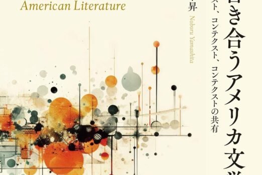 新刊紹介：山下昇著　『響き合うアメリカ文学―-テクスト、コンテクスト、コンテクストの共有』