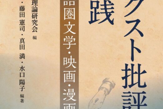 新刊紹介：金子幸男、藤田憲司、真田満、水口陽子 編著『テクスト批評の実践――英語圏文学・映画・漫画』