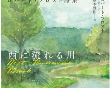 新刊紹介：藤本雅樹　訳　ロバート・フロスト『西に流れる川』