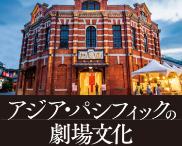 新刊紹介：『アジア・パシフィックの劇場文化』  編著者： 藤岡 阿由未（監修）、石塚 倫子、蒔田 裕美、赤井 朋子、川田 伸道、古木 圭子 閑田 朋子