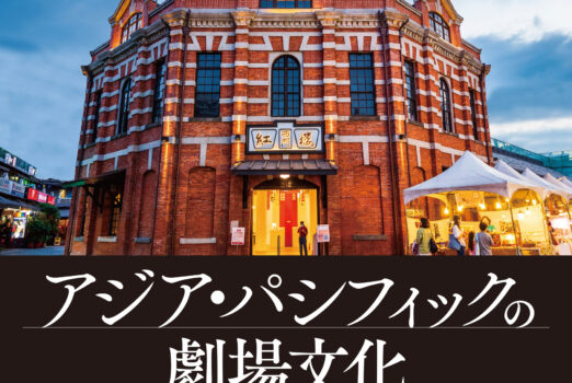 新刊紹介：『アジア・パシフィックの劇場文化』  編著者： 藤岡 阿由未（監修）、石塚 倫子、蒔田 裕美、赤井 朋子、川田 伸道、古木 圭子 閑田 朋子