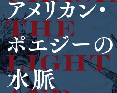 新刊紹介： 藤本雅樹監修、池末陽子＋三宅一平編著『アメリカン・ポエジーの水脈』