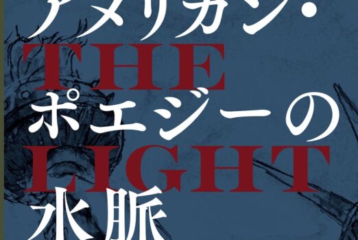 新刊紹介： 藤本雅樹監修、池末陽子＋三宅一平編著『アメリカン・ポエジーの水脈』