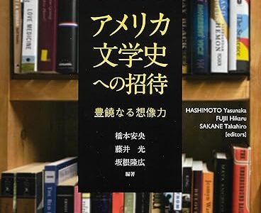 新刊紹介：橋本安央、藤井光、坂根隆広 編著『アメリカ文学史への招待――豊饒なる想像力』