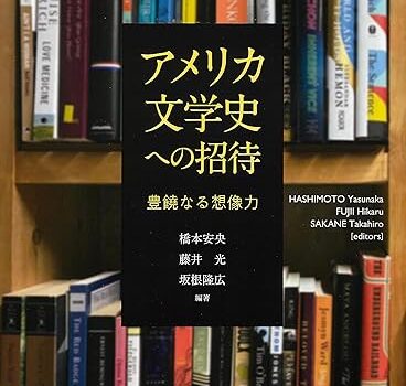 新刊紹介：橋本安央、藤井光、坂根隆広 編著『アメリカ文学史への招待――豊饒なる想像力』