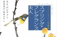 新刊案内：里内克巳、松本ユキ 訳『スプリング・フレグランス夫人：スイシンファー短編集』