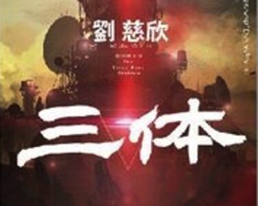 AALA（アジア系アメリカ文学会）第159回例会：特別企画（共催：中国文芸研究会）：ミニ・シンポジウム 「劉慈欣『三体』をトランスボーダー文学として読み直す」