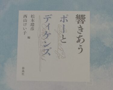新刊紹介：松本靖彦・西山けい子（編著）『響きあうポーとディケンズ』