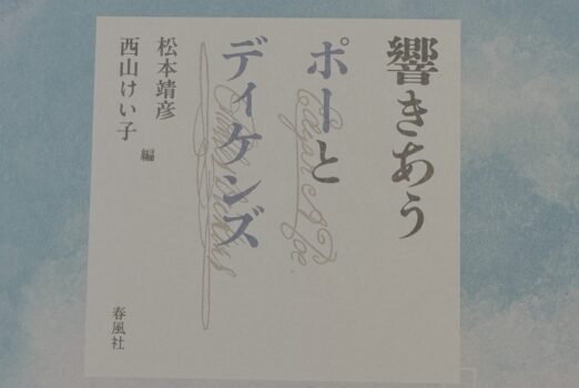 新刊紹介：松本靖彦・西山けい子（編著）『響きあうポーとディケンズ』