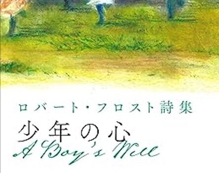 新刊紹介：ロバート・フロスト 著・藤本雅樹 訳『少年の心』