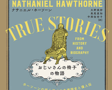 新刊紹介：ナサニエル・ホーソーン 著・大野美砂、髙尾直知、中西佳世子 訳『おじいさんの椅子の物語ーーホーソーンの描くアメリカ建国史と偉人伝』