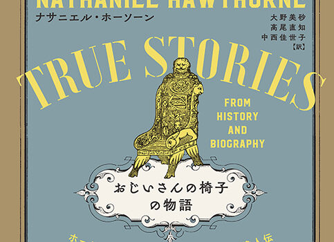 新刊紹介：ナサニエル・ホーソーン 著・大野美砂、髙尾直知、中西佳世子 訳『おじいさんの椅子の物語ーーホーソーンの描くアメリカ建国史と偉人伝』