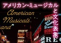新刊紹介：山本秀行・渡邊真理香（編著）『アメリカン・ミュージカルと文化表象』